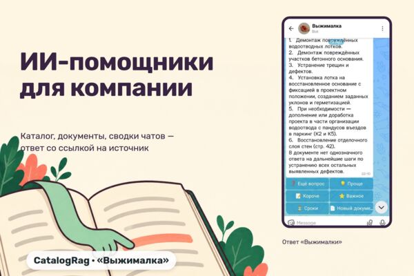 ИИ-помощники для компании: подбор по каталогу с артикулом, ответы по документам, сводки чатов