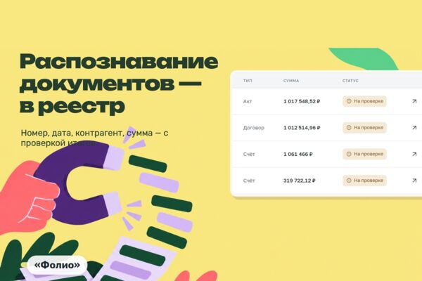 Распознавание документов: счета, акты и договоры из PDF, сканов и фото — в реестр с проверкой полей («Фолио»)