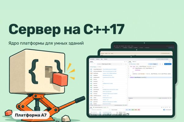 Серверная платформа для умных зданий на C++: ядро переписано с Qt на C++17 без потери данных (A7)