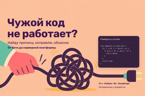 Старый и чужой код: починка, доработка и перенос — от бота до серверной платформы