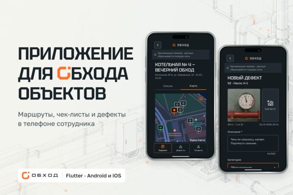 Мобильное приложение для обходов и осмотров оборудования и кабинет руководителя — «Обход»