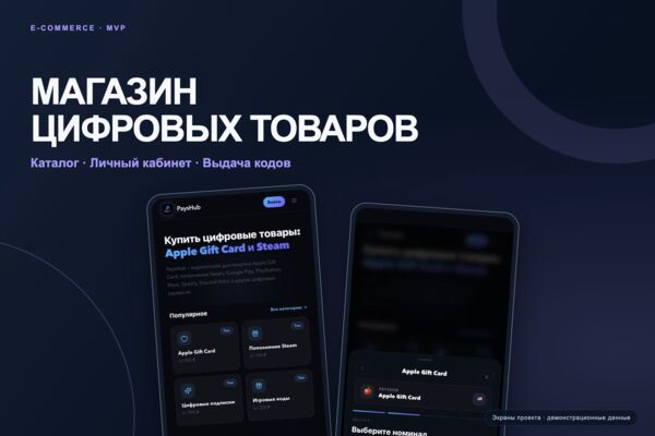 MVP магазина цифровых товаров: каталог, кабинет, баланс и выдача кодов