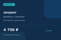 Лендинг на WordPress и Elementor — до 5 блоков