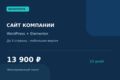 Сайт компании на WordPress — до 5 страниц