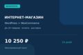 Магазин WooCommerce — до 20 простых товаров