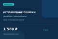 Исправлю одну небольшую ошибку WordPress или WooCommerce