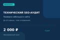 Технический SEO-аудит небольшого сайта — до 10 страниц