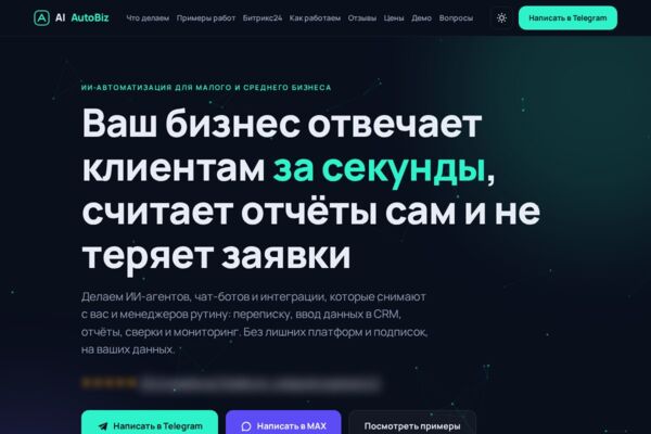 Лендинг услуг ИИ-автоматизации с кейсами, демо и онлайн-оплатой