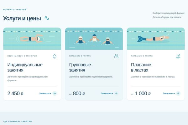 Одностраничный сайт тренера по плаванию с записью через мессенджеры
