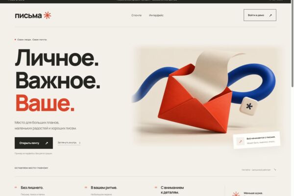 Письма — концепт главной и интерфейса почтового сервиса
