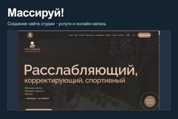 Создание сайта студии «Массируй»