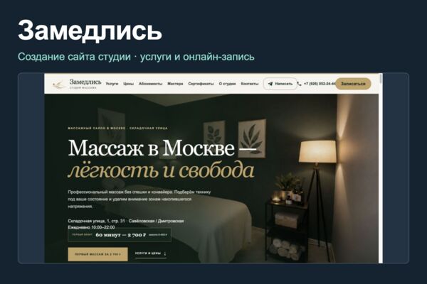 Создание сайта студии «Замедлись»
