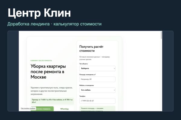 «Центр Клин»: доработка лендинга и калькулятор