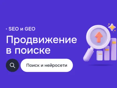 Продвижение в интернете: аудит сайтов, консультации по SEO, GEO (Generative Engine Optimization) и AEO для ответов нейросетей, аналитика в Метрике и Google Analytics