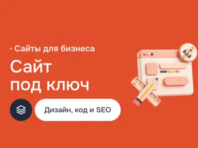 Создание сайта под ключ: Landing Page, корпоративный сайт и магазин на WordPress, 1с Bitrix или MODX, дизайн в Figma, вёрстка, SEO и запуск