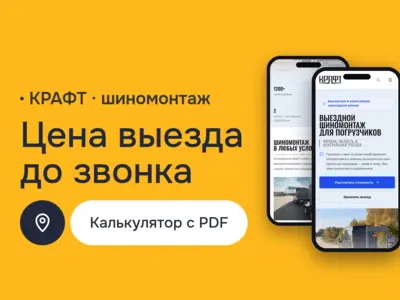 Сайт шиномонтажа КРАФТ: выездной шиномонтаж погрузчиков, калькулятор стоимости на JavaScript, картография зон выезда и расчёт в PDF