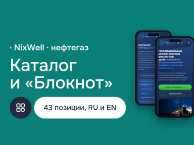 Сайт-каталог NixWell: нефтегазовое оборудование на HTML5 и JavaScript, «Блокнот» для запроса КП, английская версия, Google Analytics и Cloudflare