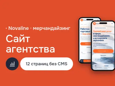 Корпоративный сайт Novaline: агентство мерчандайзинга, B2B-маркетинг, прототипирование, вёрстка на HTML5 и CSS3, оптимизация скорости страницы