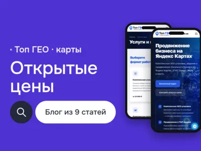 Сайт Топ ГЕО: агентство продвижения на Яндекс Картах, блог, открытые цены и форма аудита, HTML5 и CSS3, юзабилити сайтов