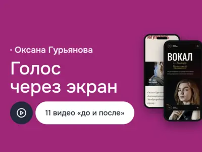 Сайт вокального тренера Оксаны Гурьяновой: Landing Page с видео учеников «до и после», типографика, HTML5 и CSS3, мобильные сайты