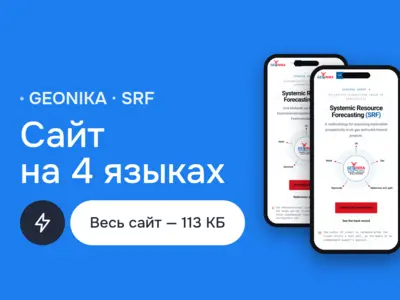 Сайт GEONIKA SRF на 4 языках: научная методика геологоразведки, международное SEO и продвижение, оптимизация скорости страницы, HTML5 и CSS3