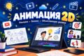 Анимационный ролик для вашего бизнеса, рекламный, объясняющий