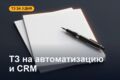 ТЗ на автоматизацию или CRM за 3 дня