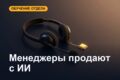 Обучу отдел продаж работать с ИИ: 1 день практики