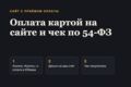 Сделаю сайт с приёмом оплаты картой и чеками по 54-ФЗ