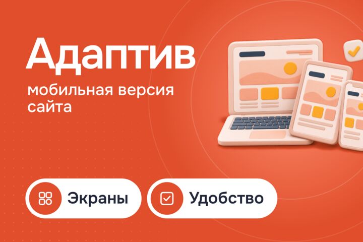 Мобильная версия сайта: адаптив для старого сайта без редизайна