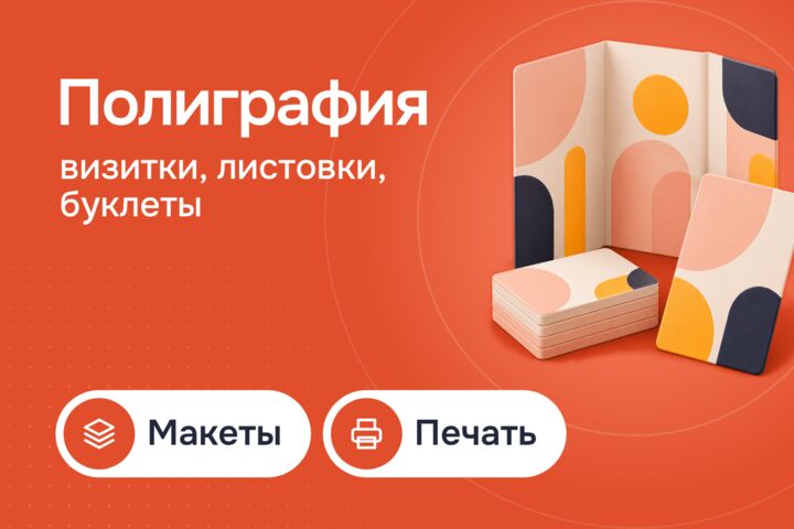 Полиграфия: визитки, листовки, буклеты и каталоги к печати