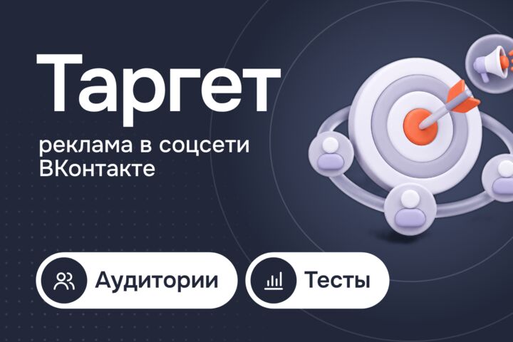 Таргетированная реклама ВКонтакте: настройка и тесты объявлений