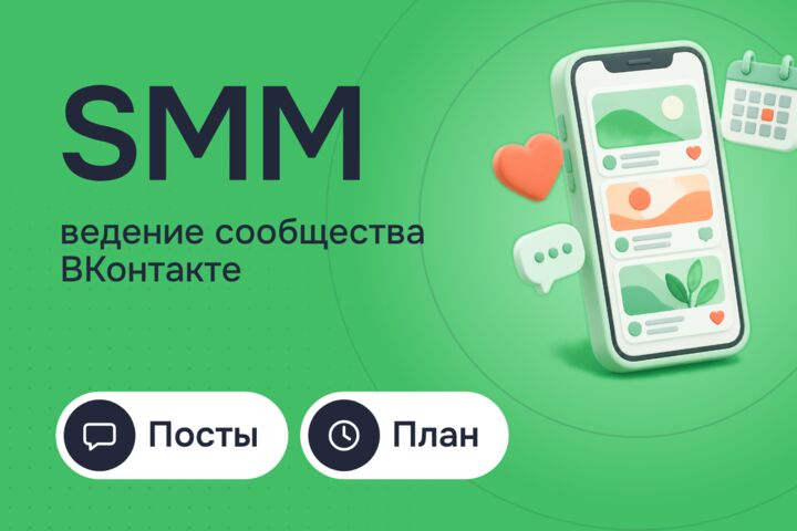 SMM: ведение сообщества ВКонтакте, контент-план и посты