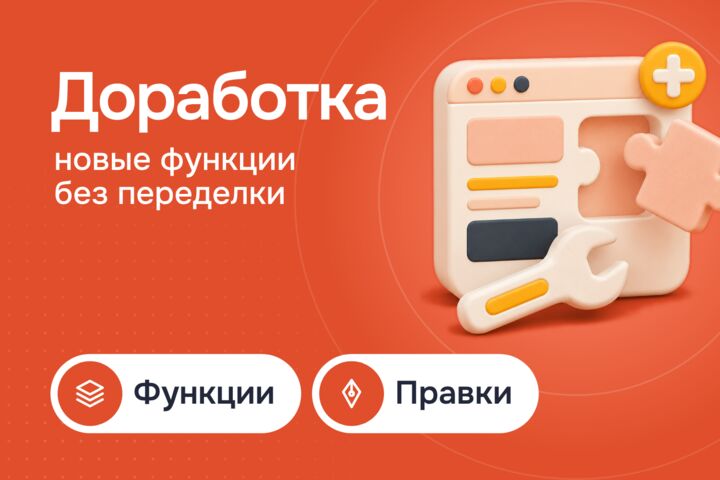 Доработка сайта: новые функции и правки без переделки с нуля