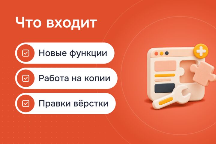 Доработка сайта: новые функции и правки без переделки с нуля