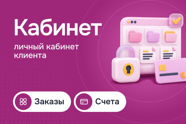 Личный кабинет клиента на сайте: заказы, документы и оплата