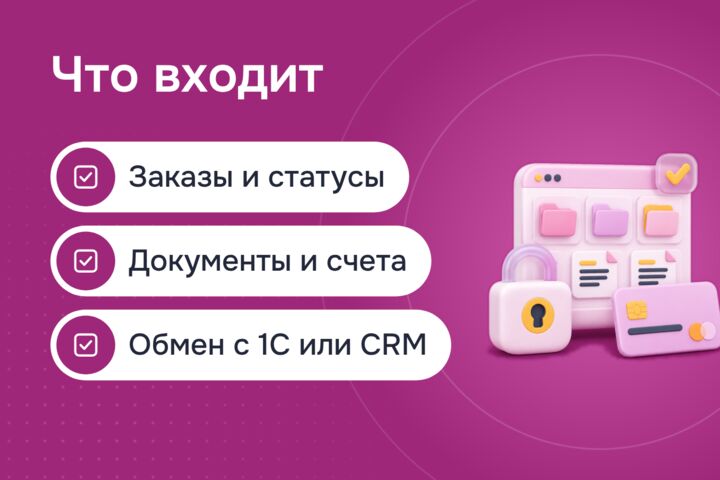 Личный кабинет клиента на сайте: заказы, документы и оплата