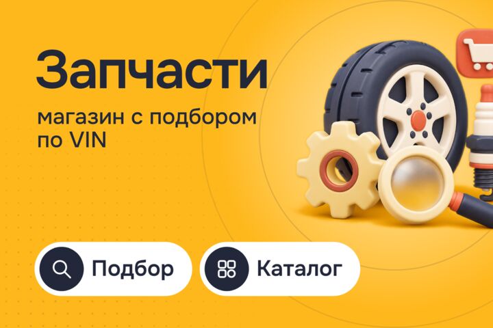 Интернет-магазин автозапчастей с подбором по VIN и марке авто