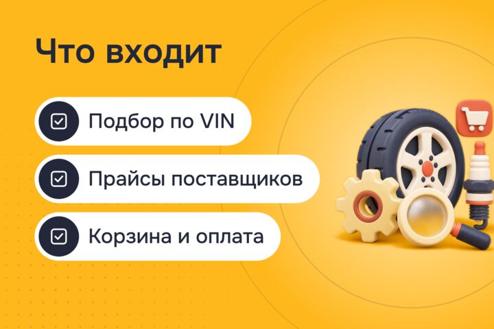 Интернет-магазин автозапчастей с подбором по VIN и марке авто