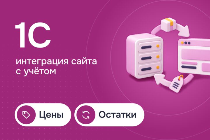 Интеграция сайта с 1С: цены и остатки обновляются сами