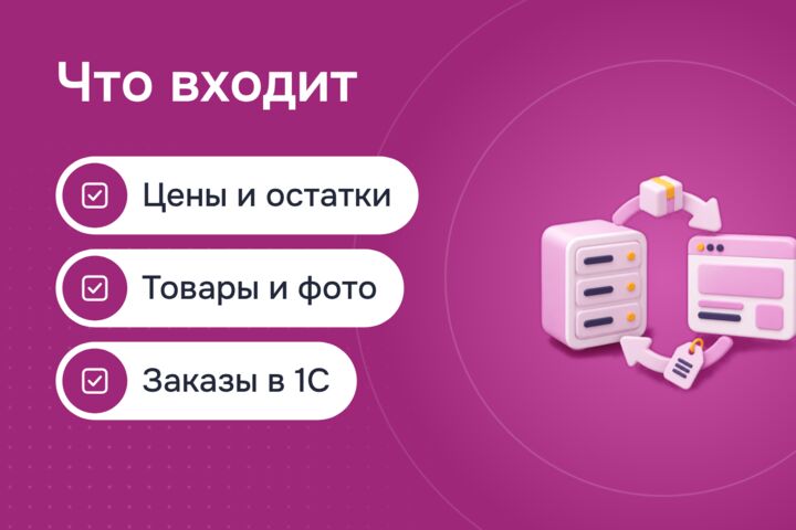 Интеграция сайта с 1С: цены и остатки обновляются сами
