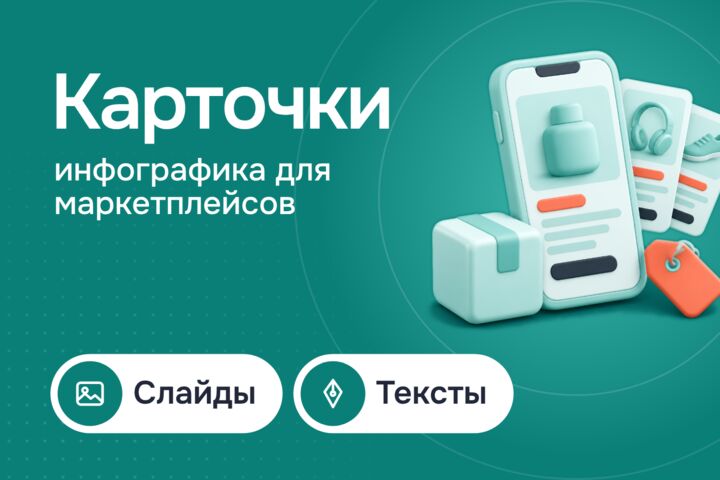 Карточки для маркетплейсов: инфографика для Wildberries и Ozon