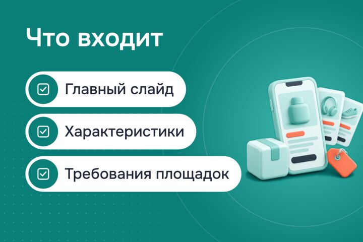 Карточки для маркетплейсов: инфографика для Wildberries и Ozon
