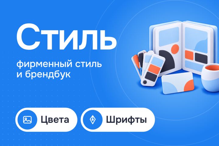Фирменный стиль и брендбук: цвета, шрифты и носители на основе логотипа