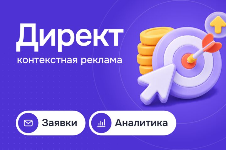 Яндекс Директ: настройка рекламы, которая приводит заявки, а не клики