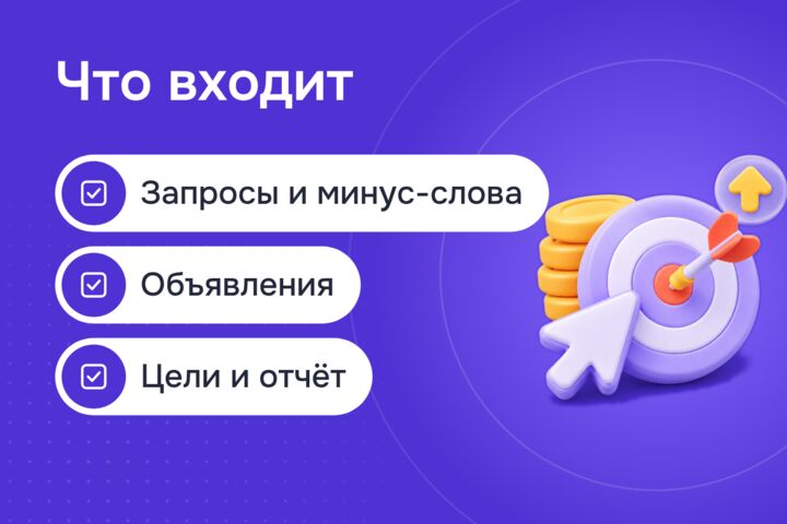 Яндекс Директ: настройка рекламы, которая приводит заявки, а не клики