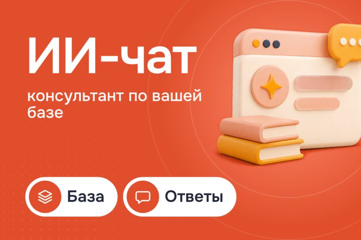 ИИ-консультант на сайт: отвечает по вашей базе знаний круглые сутки