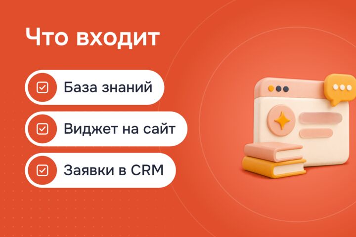 ИИ-консультант на сайт: отвечает по вашей базе знаний круглые сутки