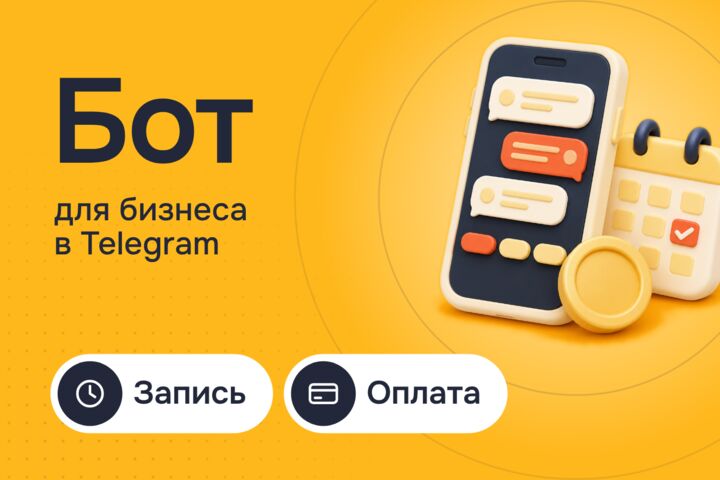 Telegram-бот для бизнеса: запись, заявки и оплата прямо в чате