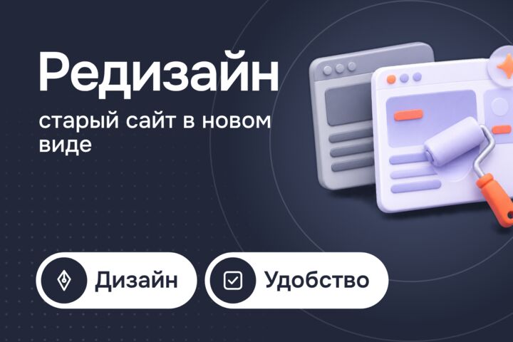 Редизайн сайта: свежий вид и удобство без потери позиций в поиске